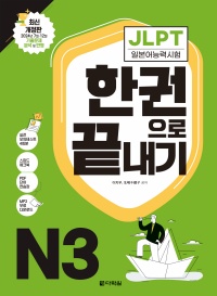 최신 개정판 JLPT(일본어능력시험) 한권으로 끝내기 N3